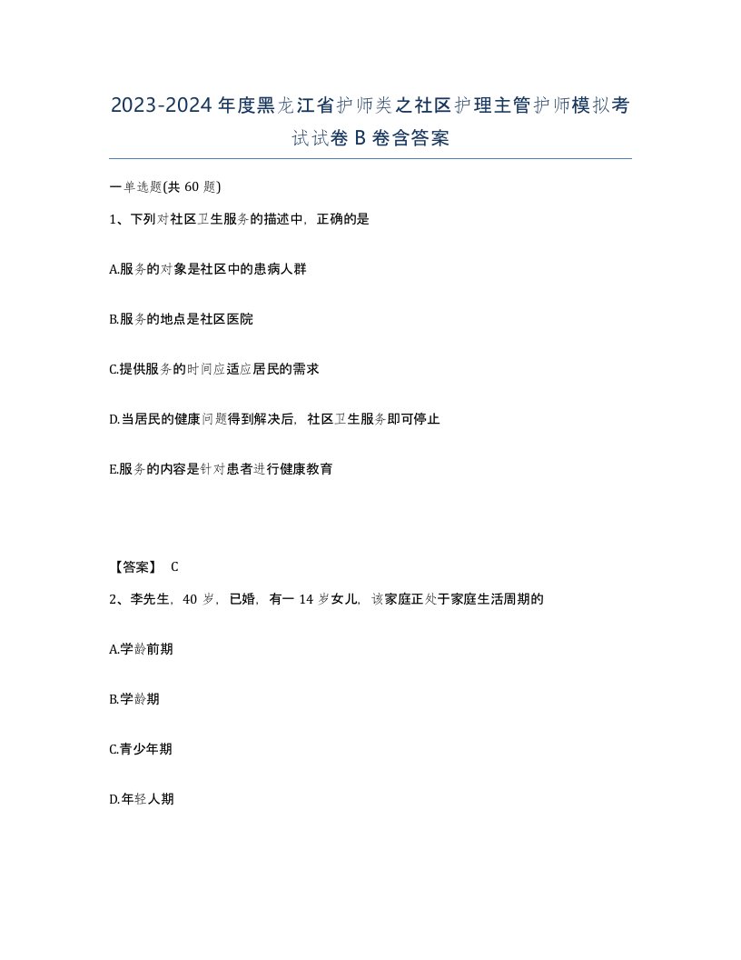 2023-2024年度黑龙江省护师类之社区护理主管护师模拟考试试卷B卷含答案