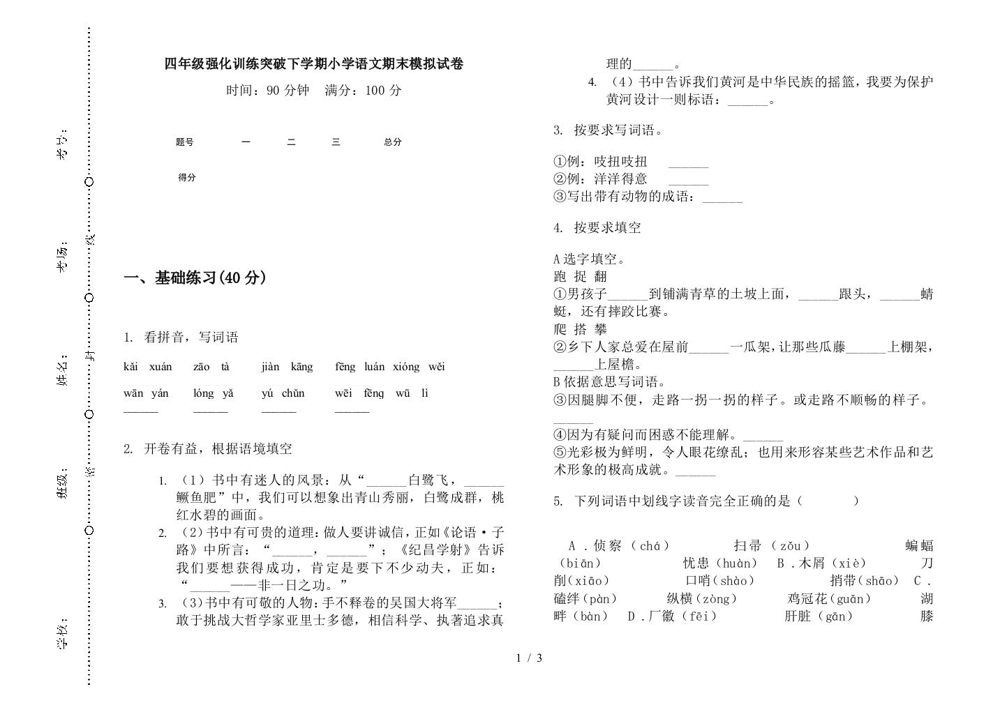 四年级强化训练突破下学期小学语文期末模拟试卷