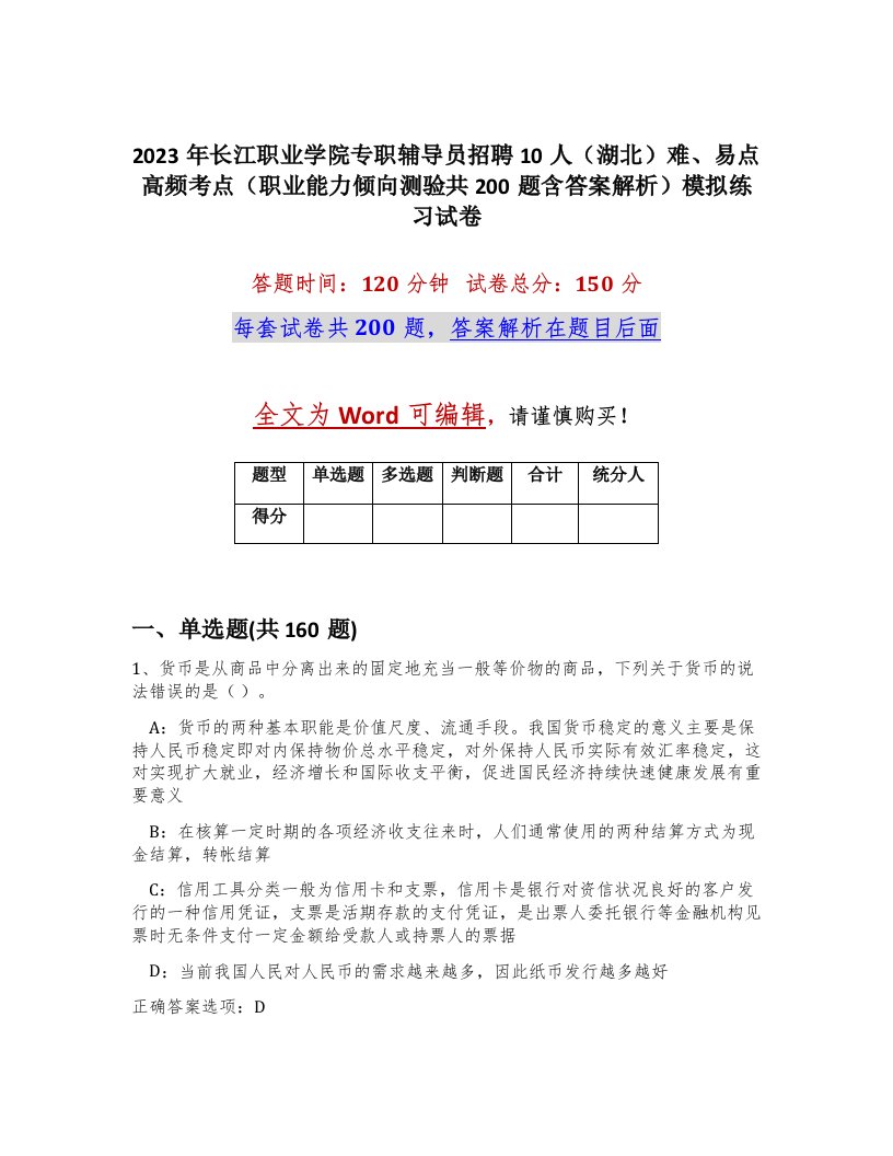 2023年长江职业学院专职辅导员招聘10人湖北难易点高频考点职业能力倾向测验共200题含答案解析模拟练习试卷