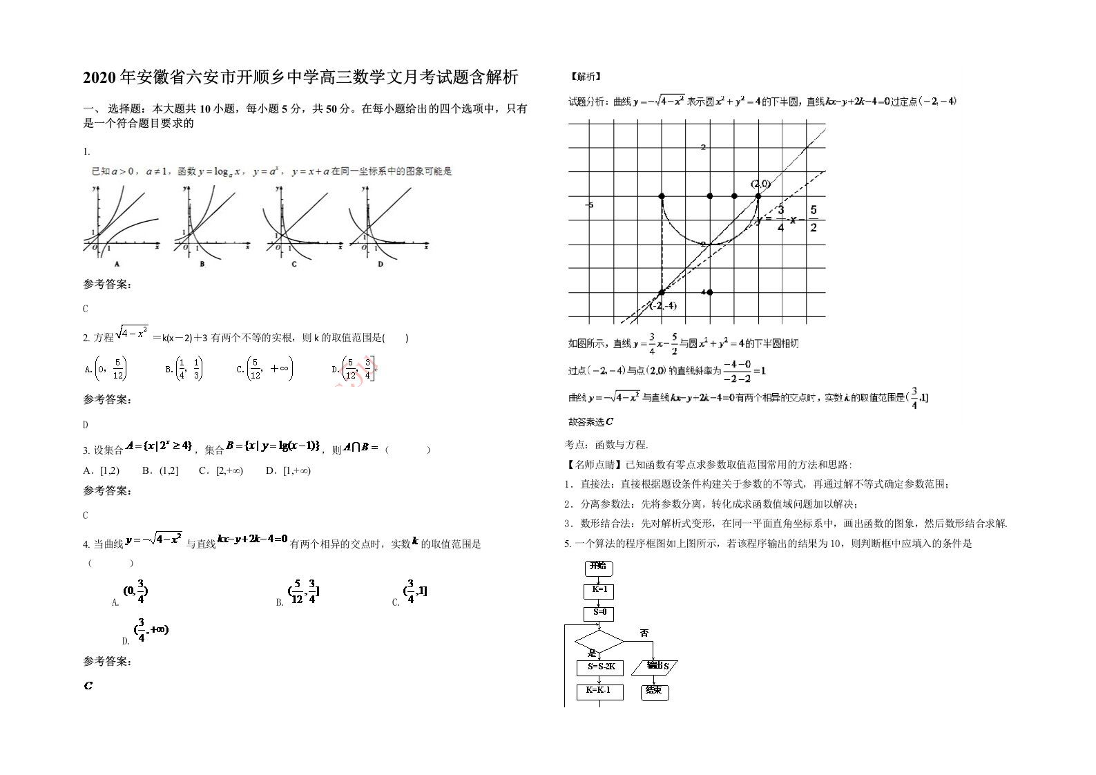 2020年安徽省六安市开顺乡中学高三数学文月考试题含解析