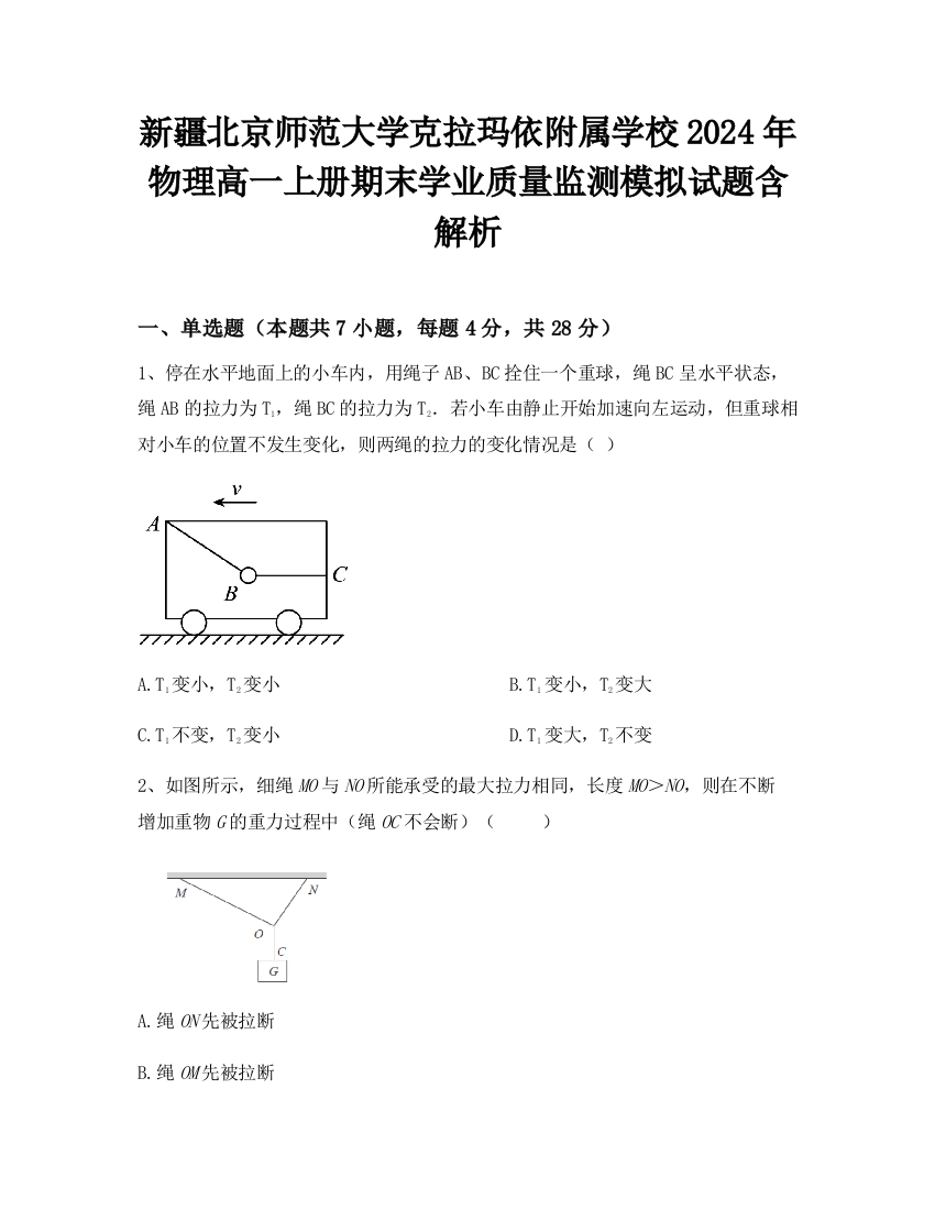 新疆北京师范大学克拉玛依附属学校2024年物理高一上册期末学业质量监测模拟试题含解析