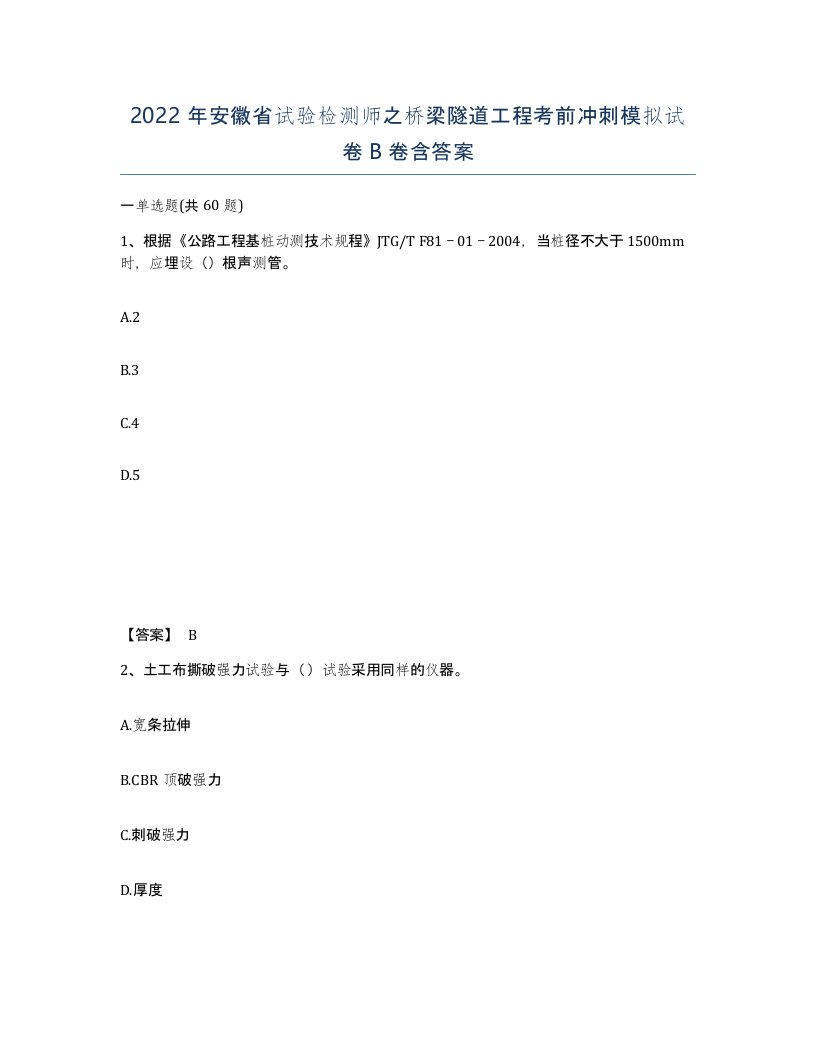 2022年安徽省试验检测师之桥梁隧道工程考前冲刺模拟试卷B卷含答案