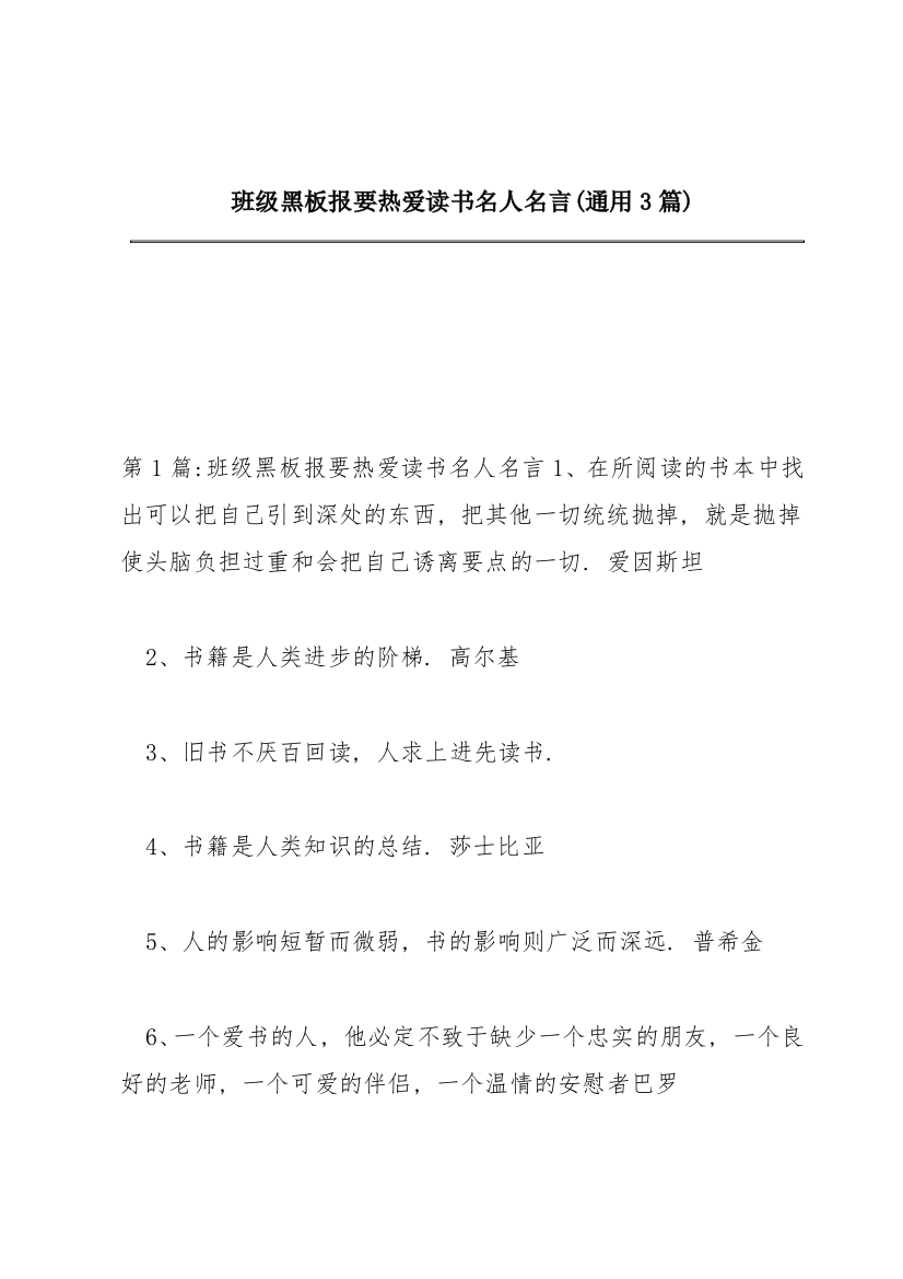 班级黑板报要热爱读书名人名言(通用3篇)