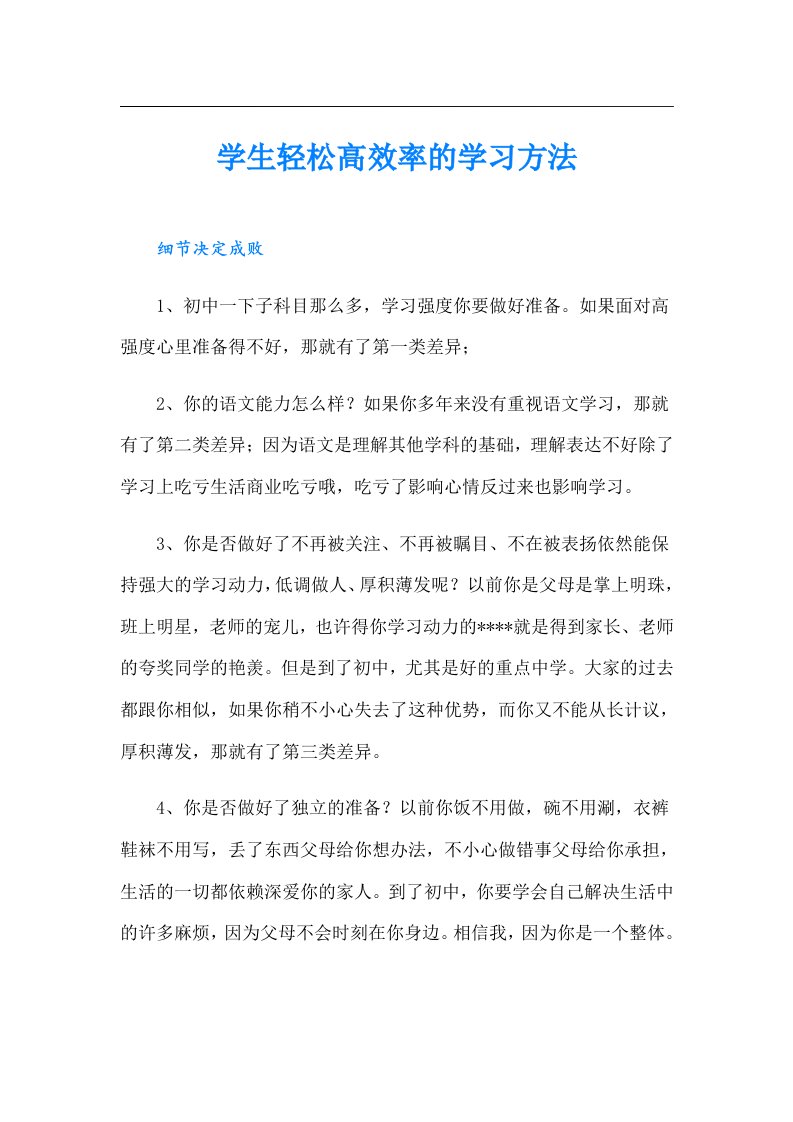 学生轻松高效率的学习方法