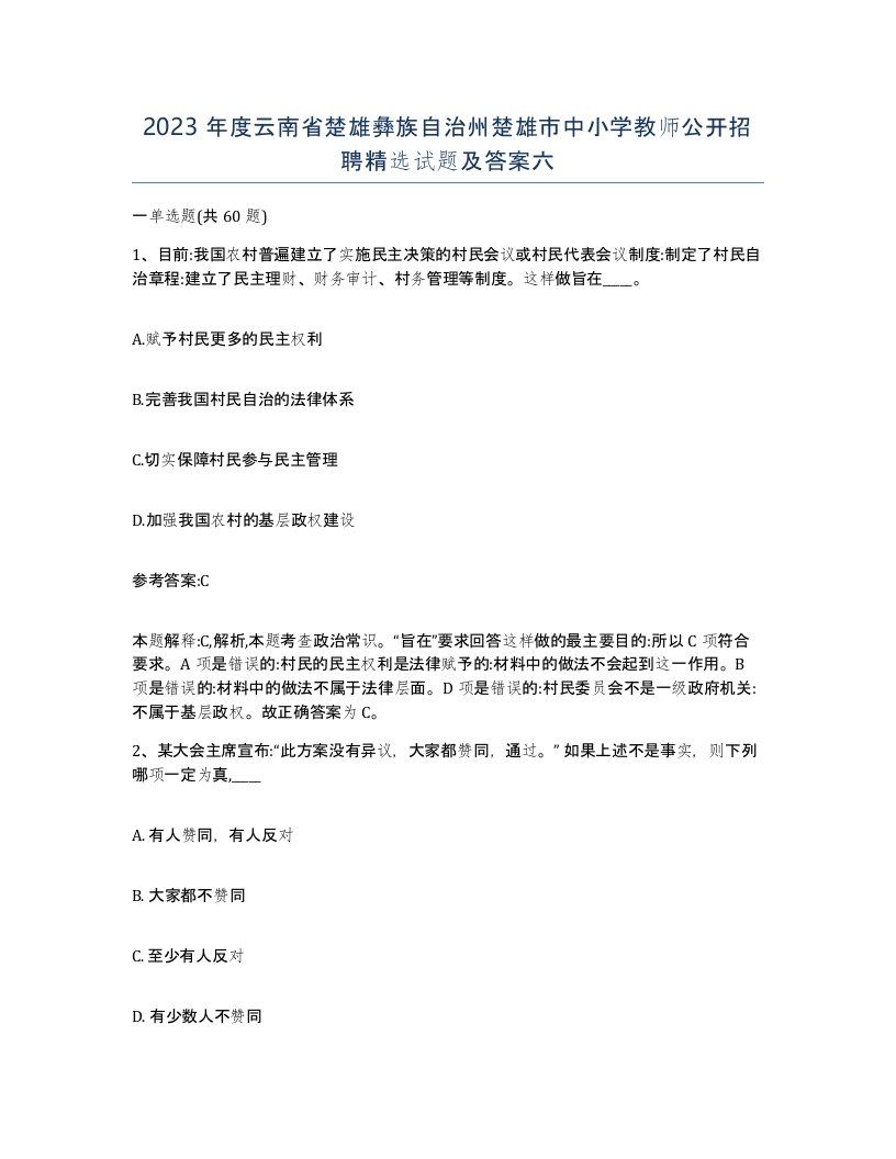 2023年度云南省楚雄彝族自治州楚雄市中小学教师公开招聘试题及答案六