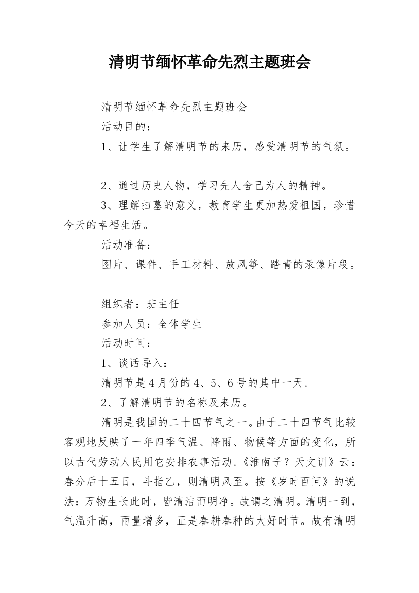 清明节缅怀革命先烈主题班会