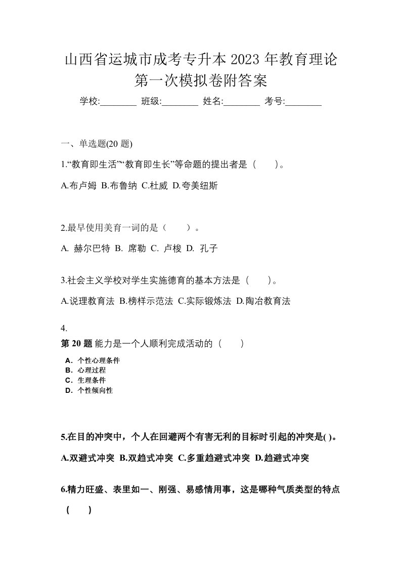 山西省运城市成考专升本2023年教育理论第一次模拟卷附答案