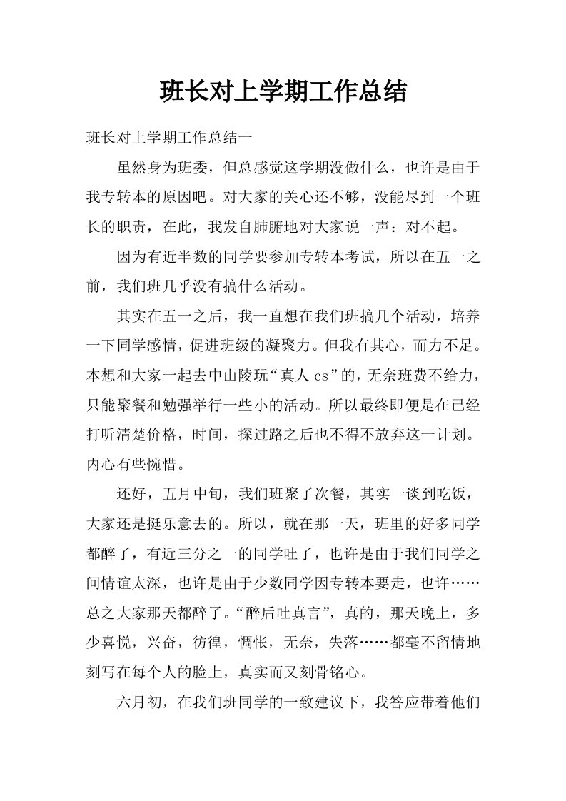 班长对上学期工作总结