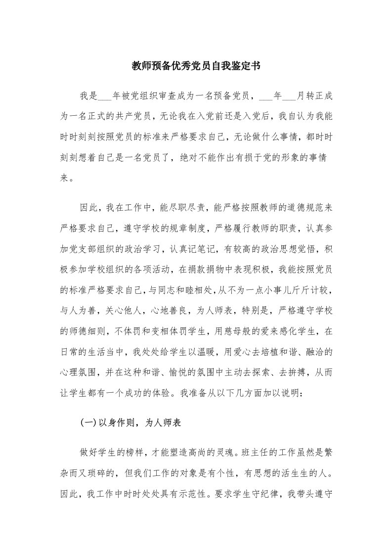 教师预备优秀党员自我鉴定书