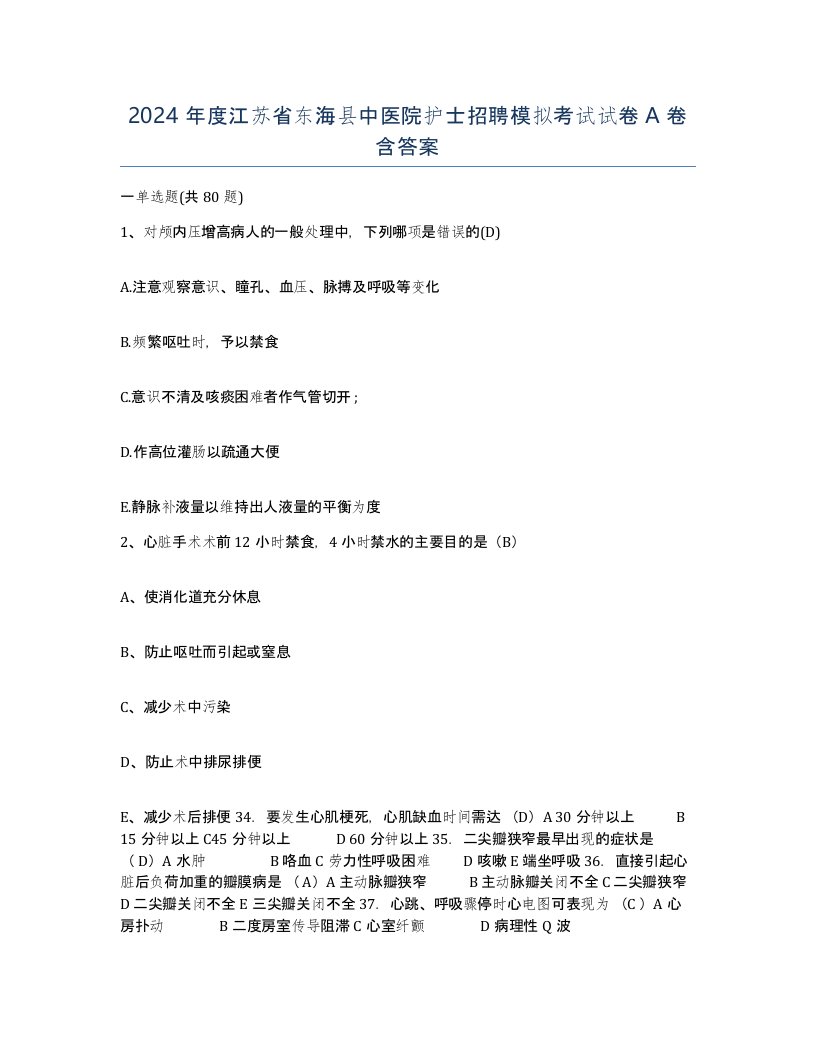 2024年度江苏省东海县中医院护士招聘模拟考试试卷A卷含答案