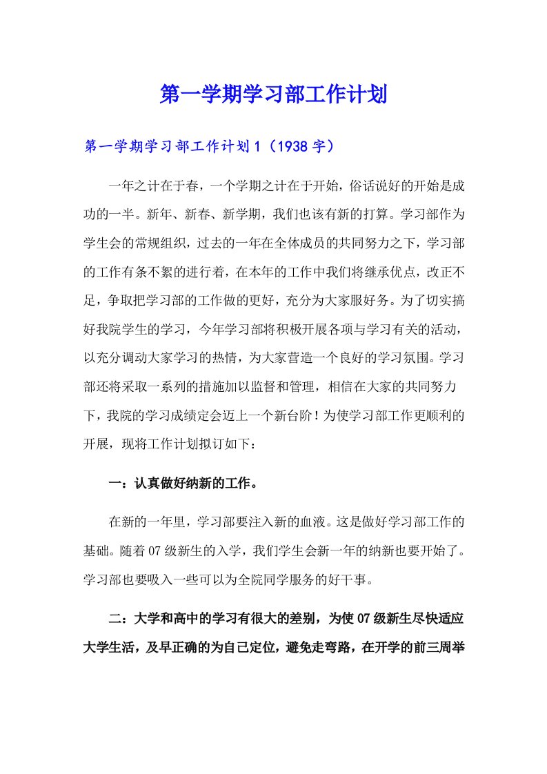 第一学期学习部工作计划