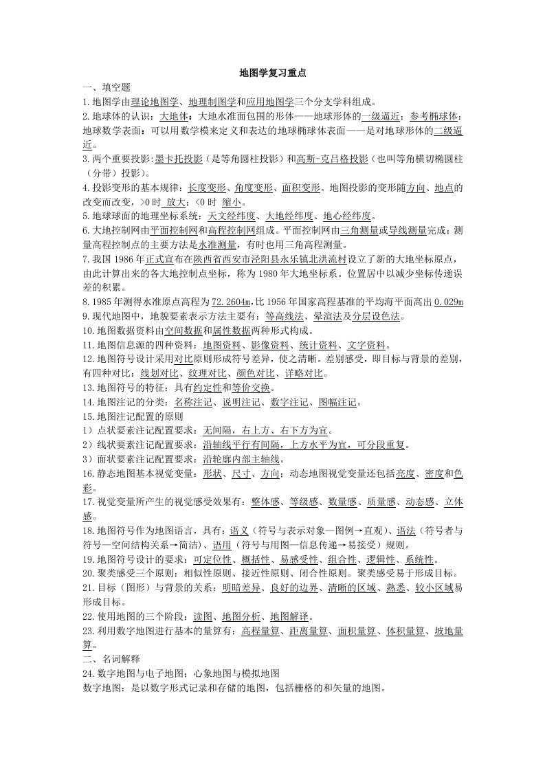 地图学复习重点fh