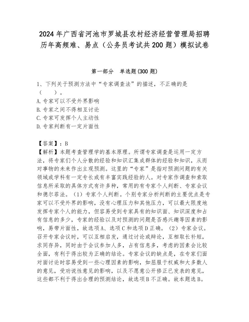 2024年广西省河池市罗城县农村经济经营管理局招聘历年高频难、易点（公务员考试共200题）模拟试卷附答案（a卷）