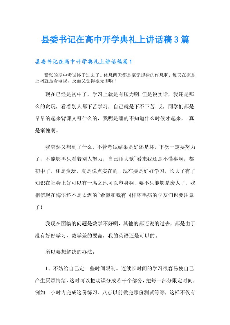 县委书记在高中开学典礼上讲话稿3篇