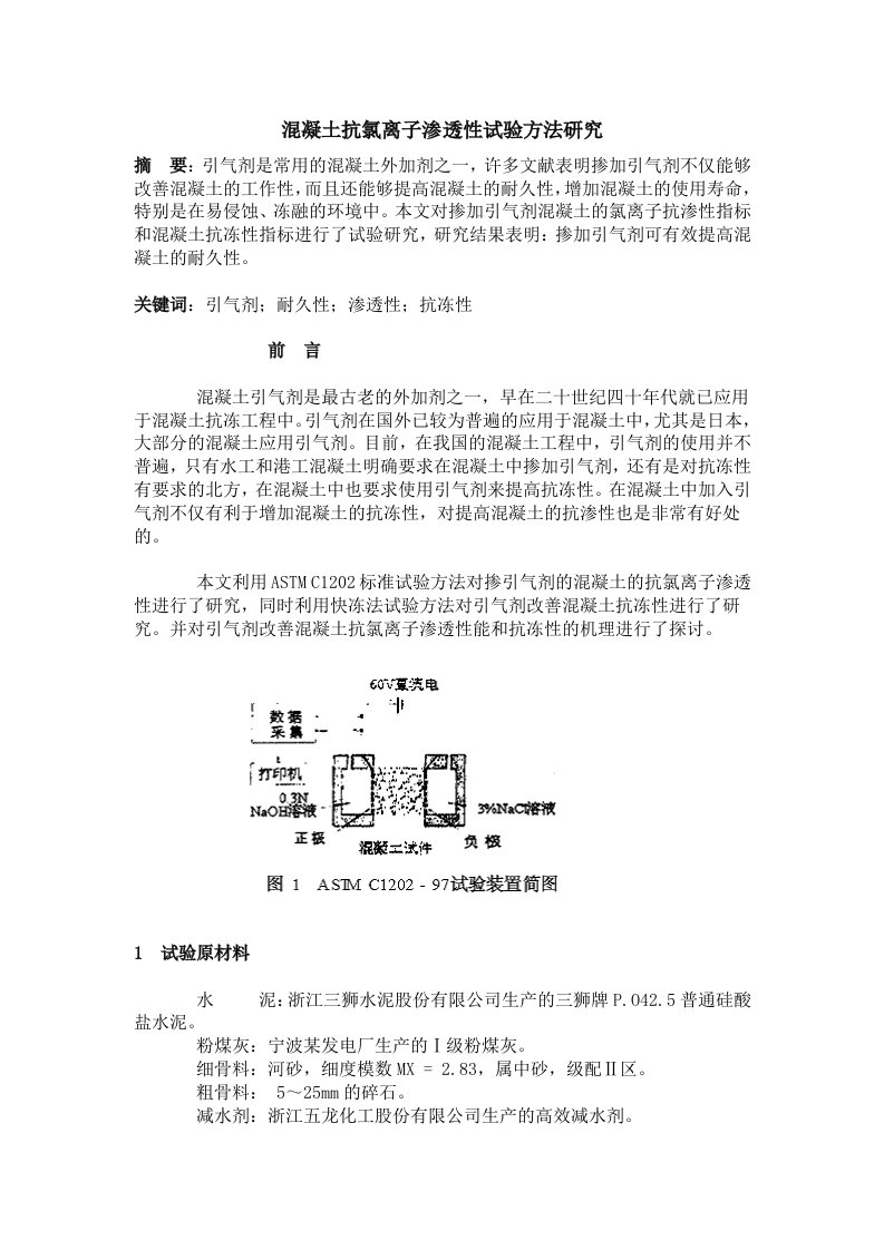 混凝土抗氯离子渗透性试验方法研究