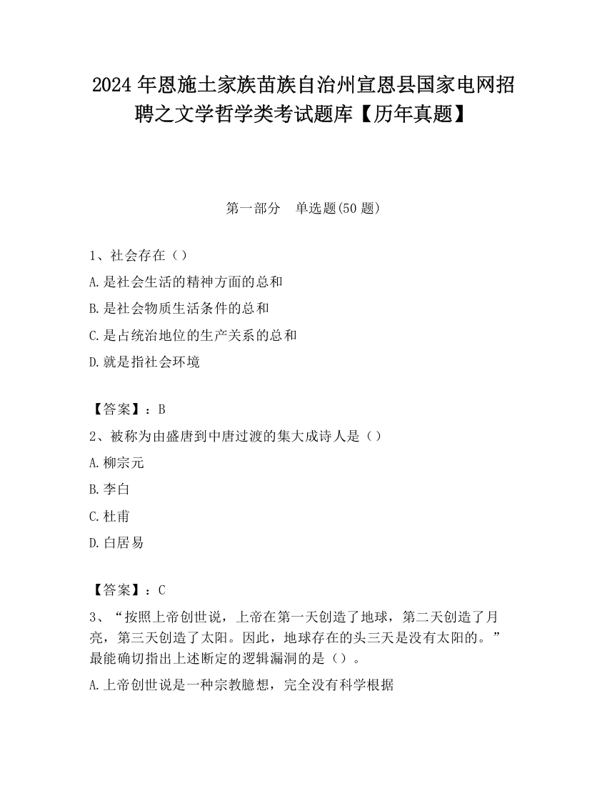 2024年恩施土家族苗族自治州宣恩县国家电网招聘之文学哲学类考试题库【历年真题】