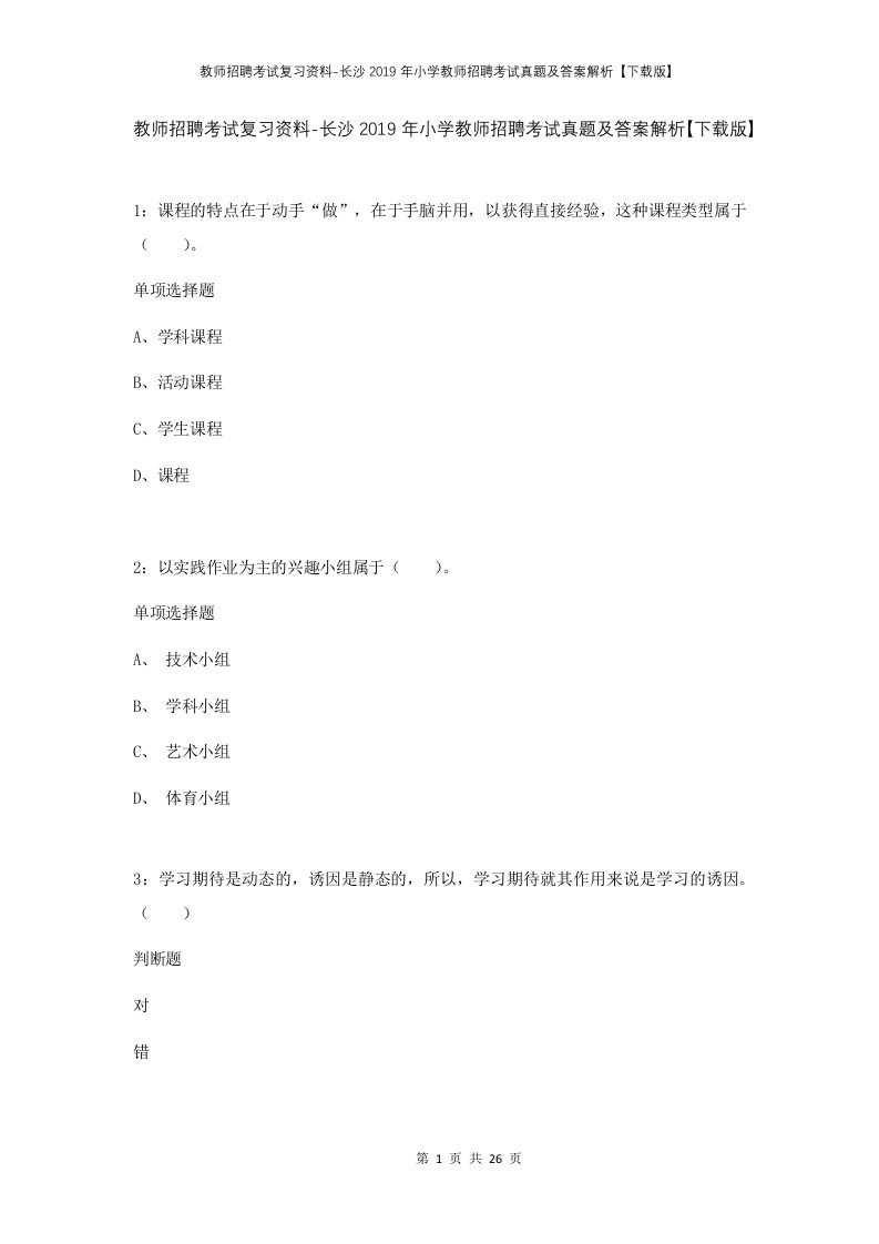 教师招聘考试复习资料-长沙2019年小学教师招聘考试真题及答案解析下载版