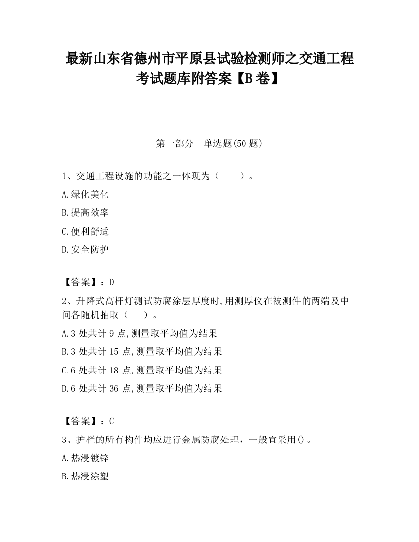 最新山东省德州市平原县试验检测师之交通工程考试题库附答案【B卷】