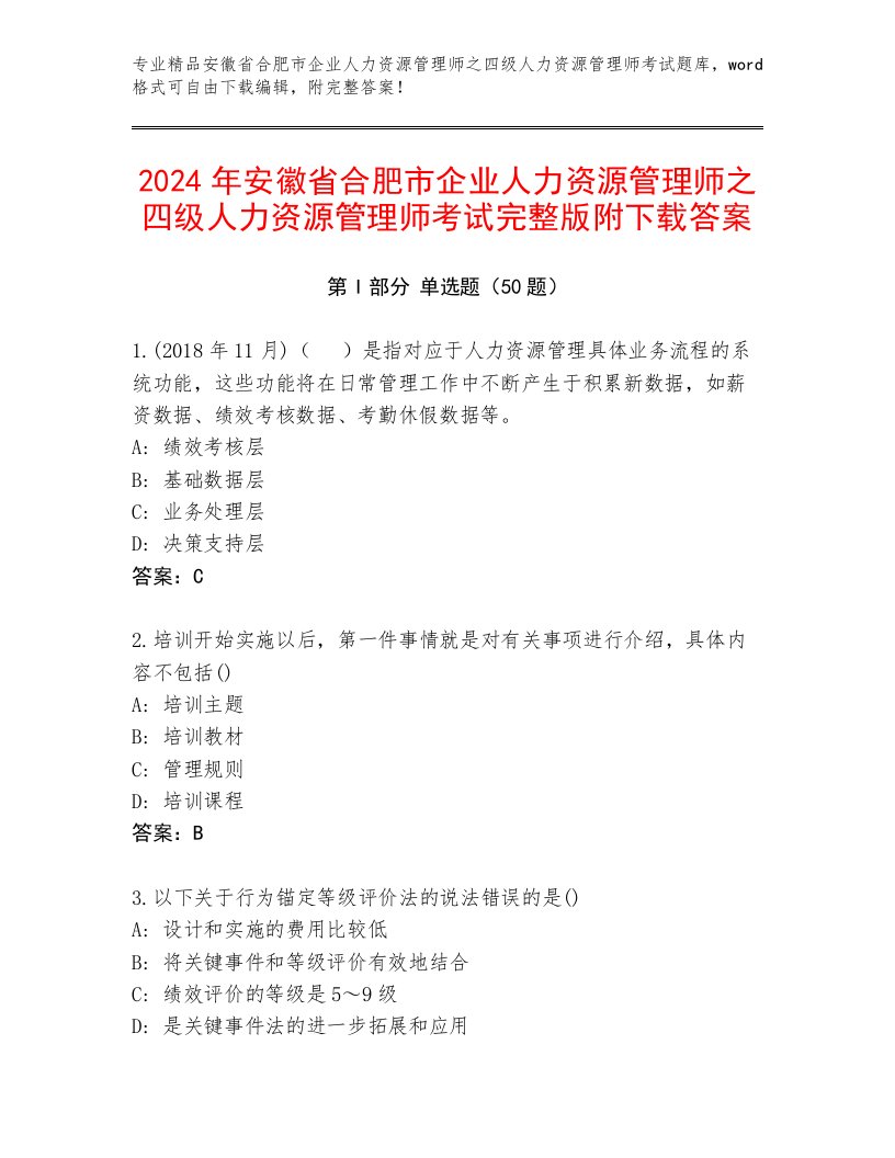 2024年安徽省合肥市企业人力资源管理师之四级人力资源管理师考试完整版附下载答案