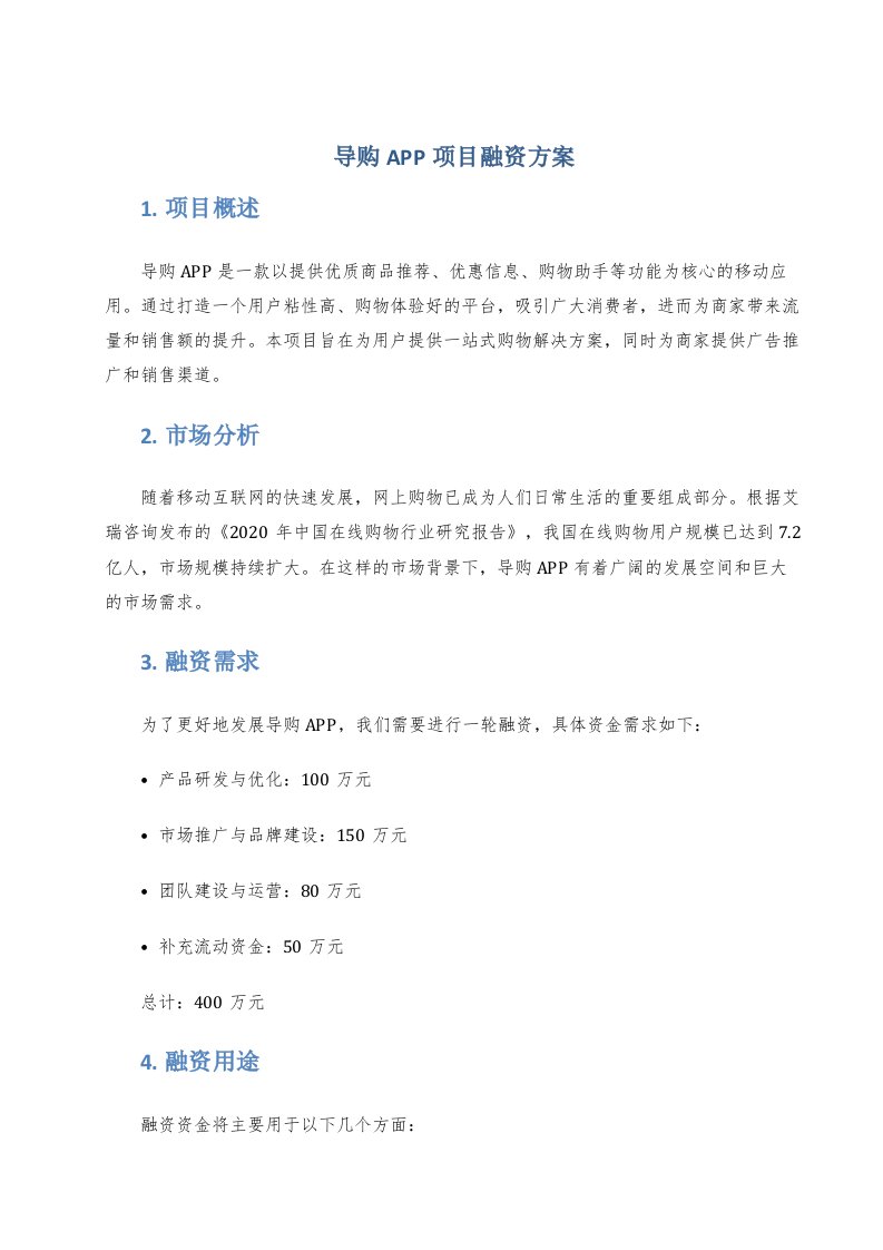 导购app项目融资方案