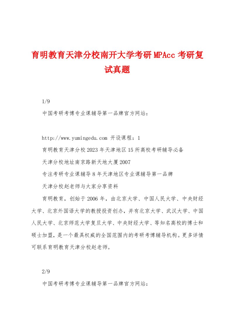 育明教育天津分校南开大学考研MPAcc考研复试真题