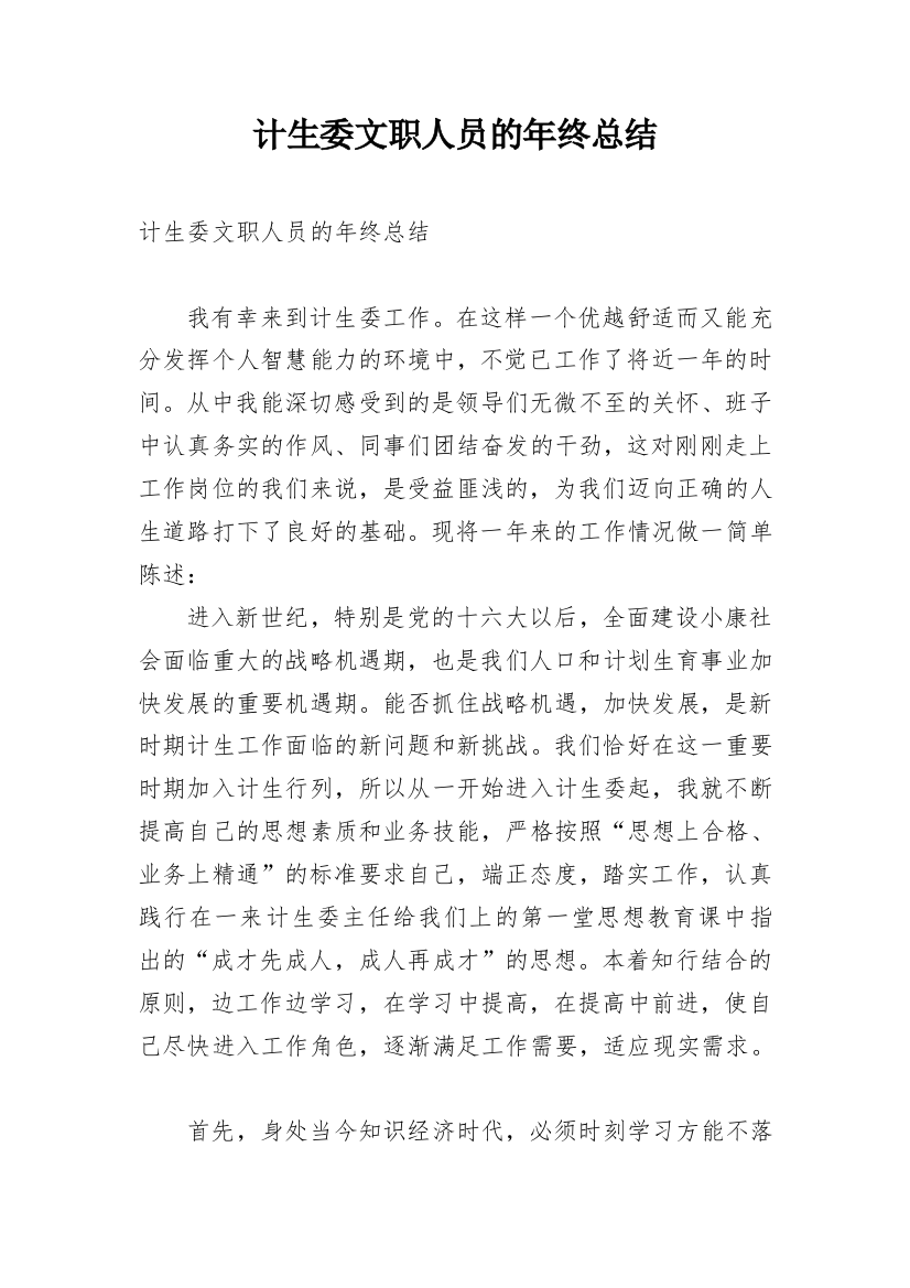 计生委文职人员的年终总结