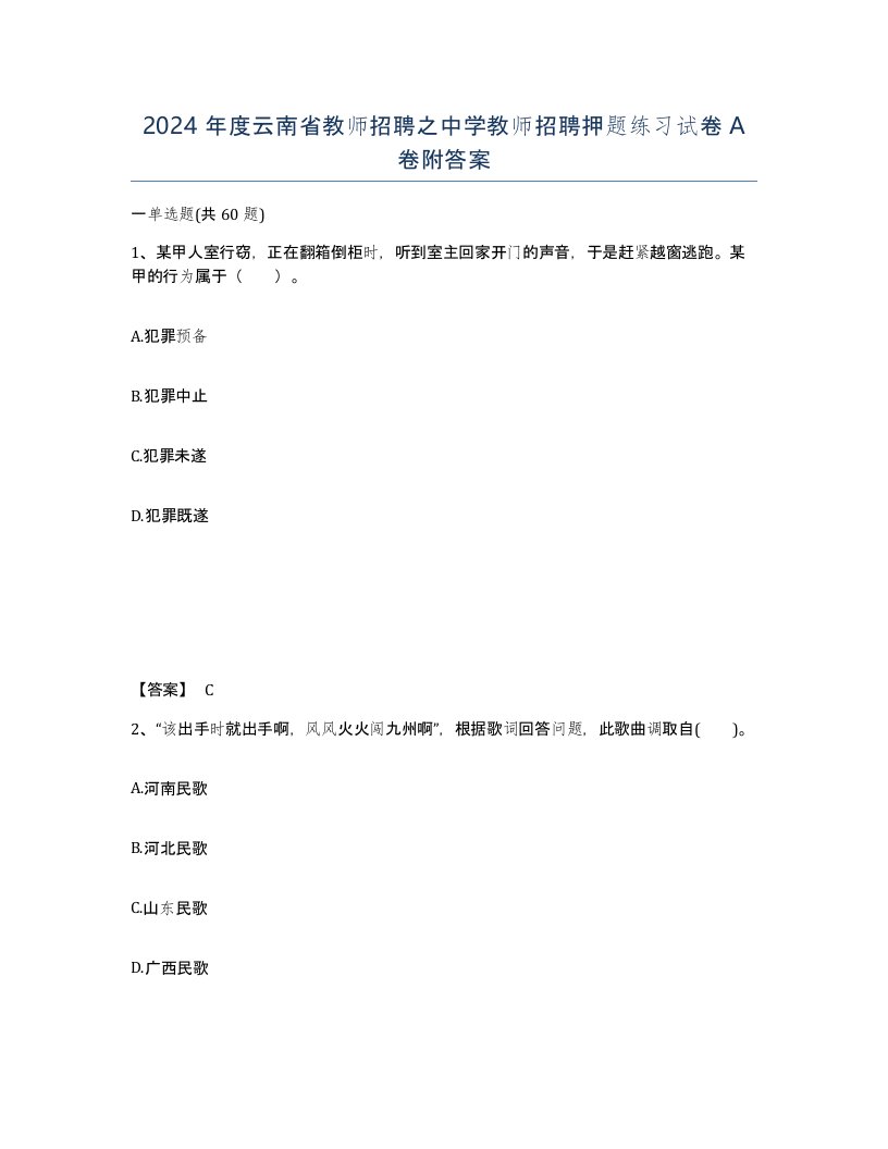 2024年度云南省教师招聘之中学教师招聘押题练习试卷A卷附答案