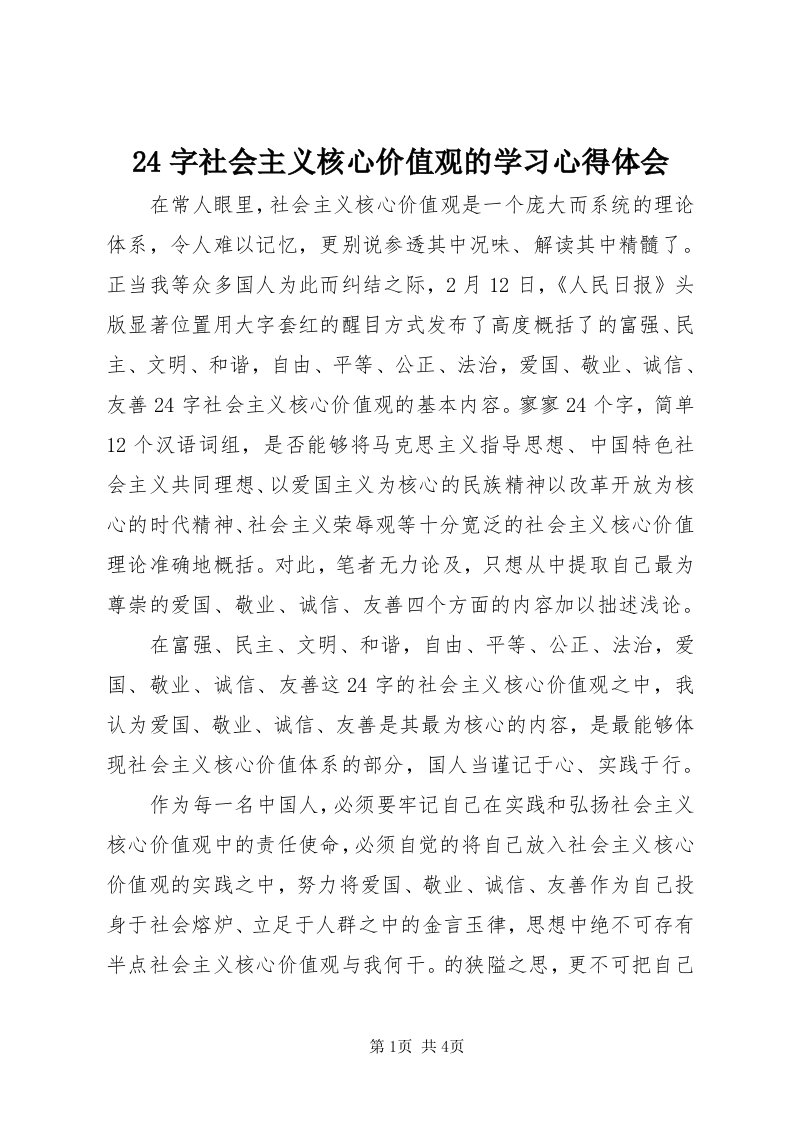 4字社会主义核心价值观的学习心得体会