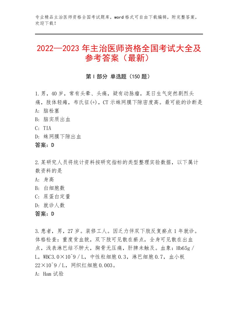 精品主治医师资格全国考试完整题库附参考答案（预热题）