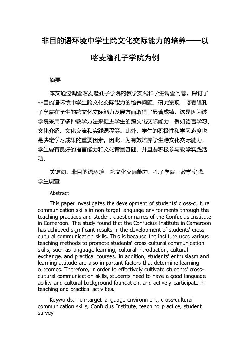 非目的语环境中学生跨文化交际能力的培养——以喀麦隆孔子学院为例