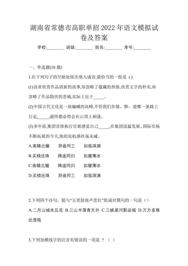 湖南省常德市高职单招2022年语文模拟试卷及答案