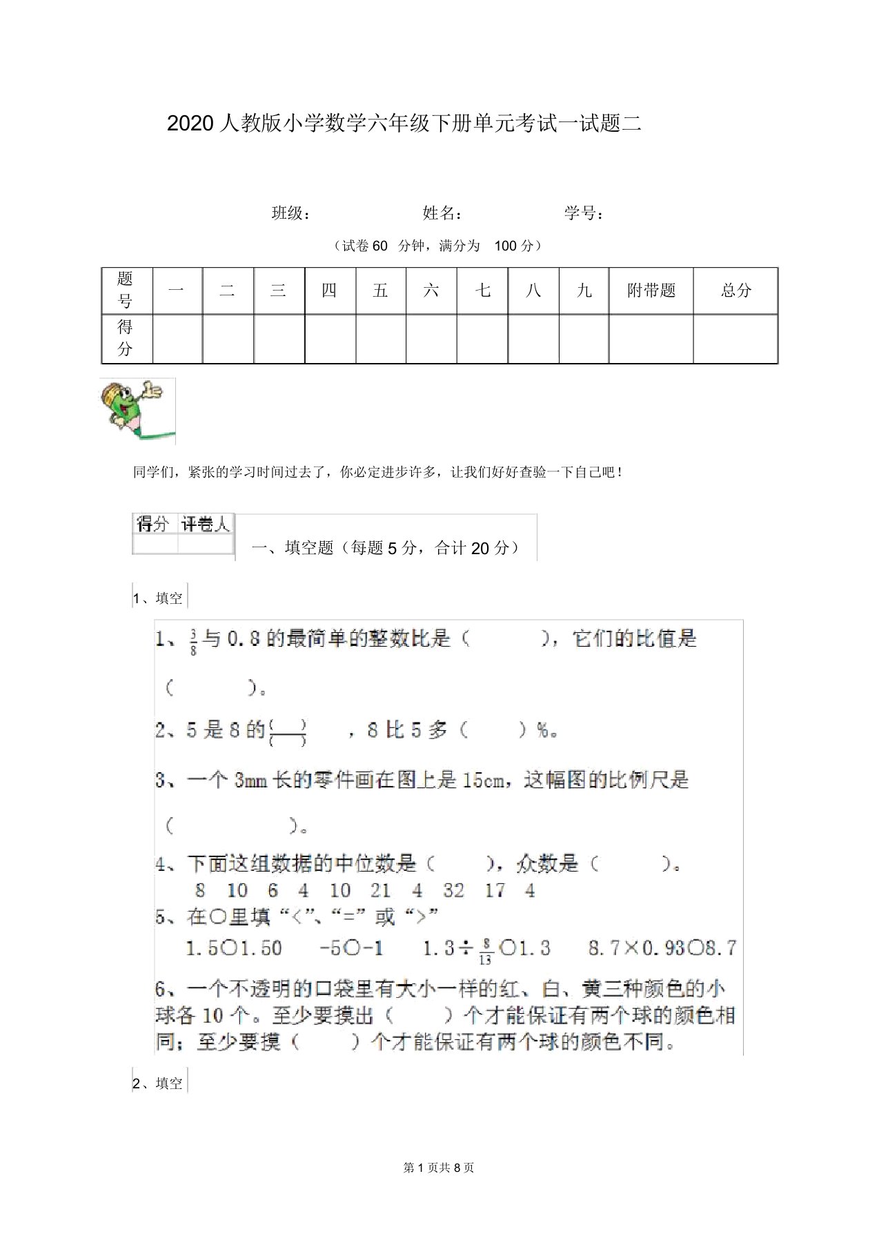 2020人教版小学数学六年级下册单元考试试题二