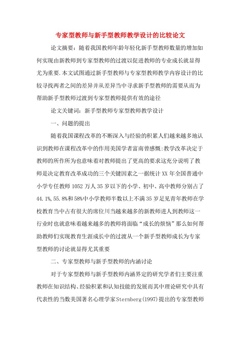 专家型教师与新手型教师教学设计的比较论文