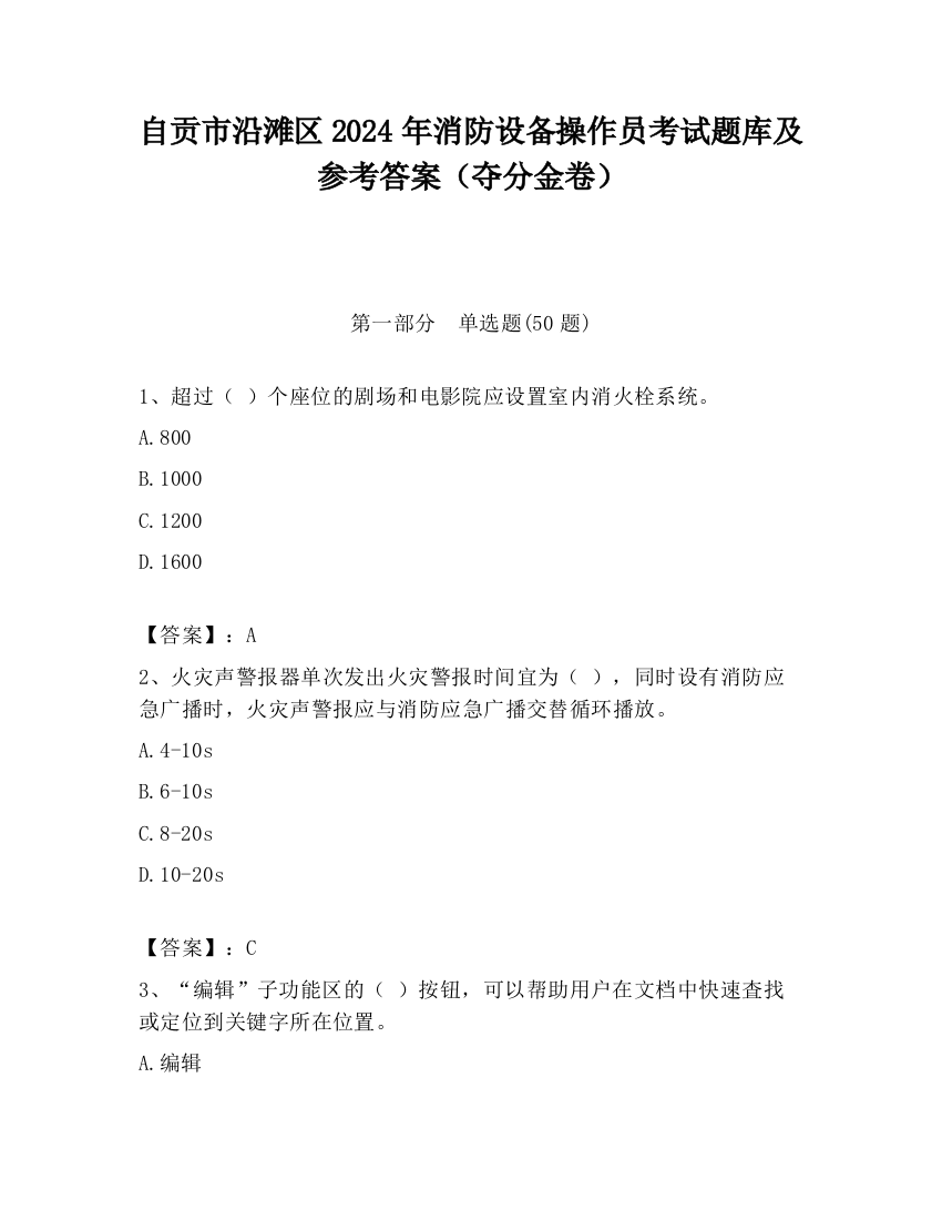 自贡市沿滩区2024年消防设备操作员考试题库及参考答案（夺分金卷）