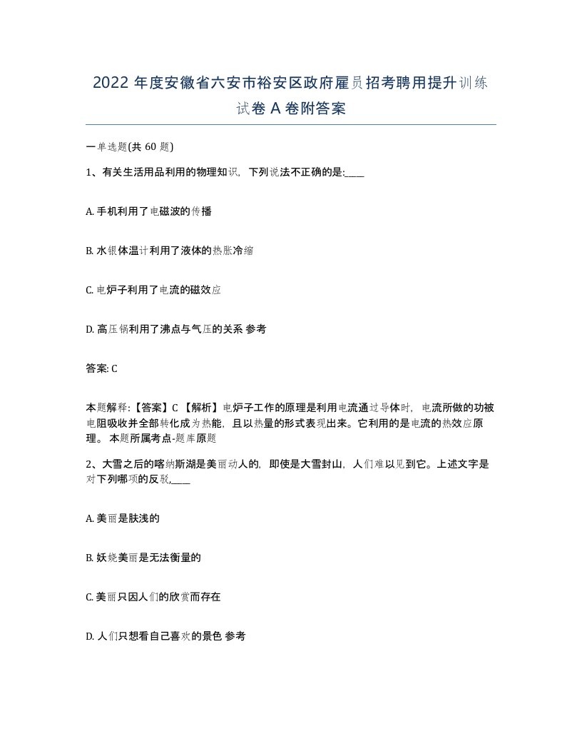 2022年度安徽省六安市裕安区政府雇员招考聘用提升训练试卷A卷附答案