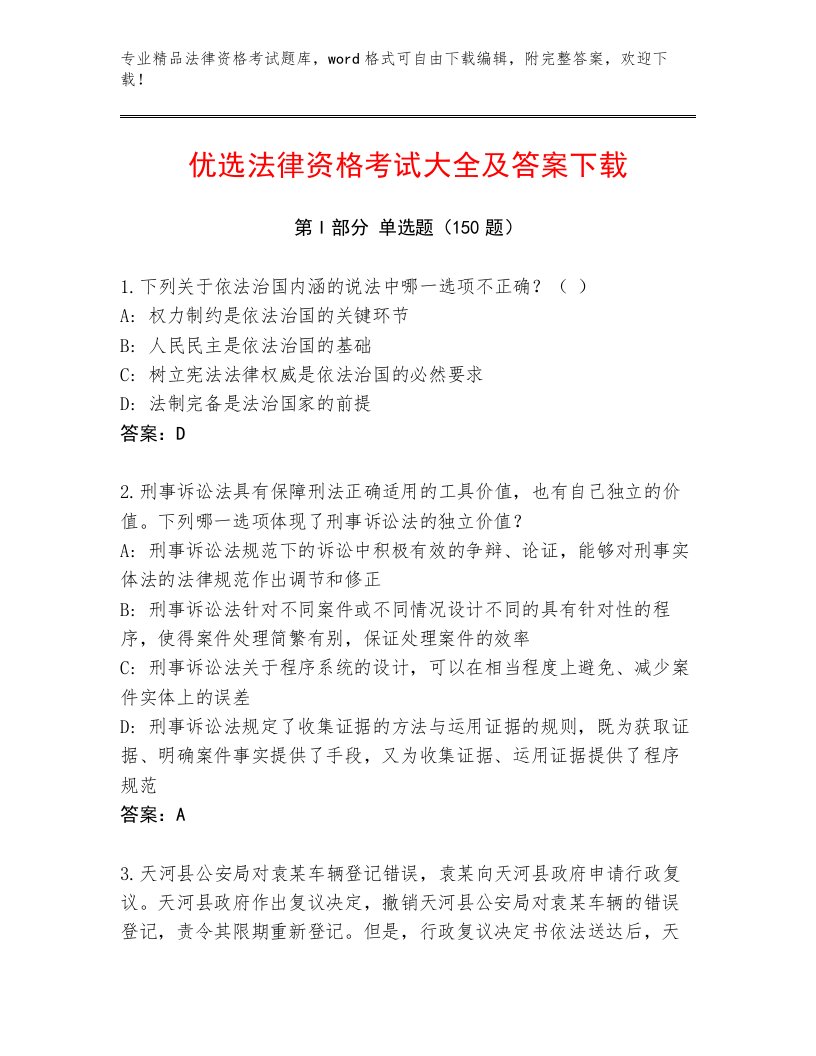 2023年最新法律资格考试及1套参考答案