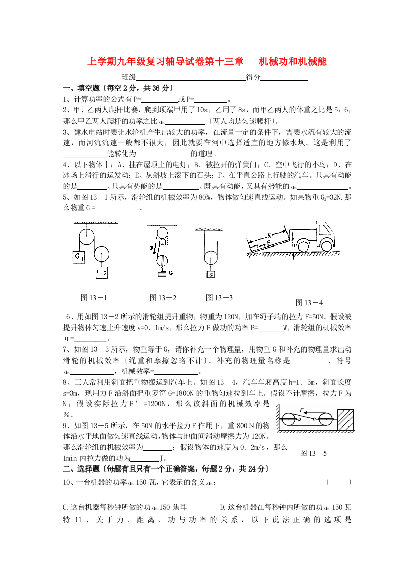 （整理版）上学期九年级复习辅导试卷第十三章机械功和机械能