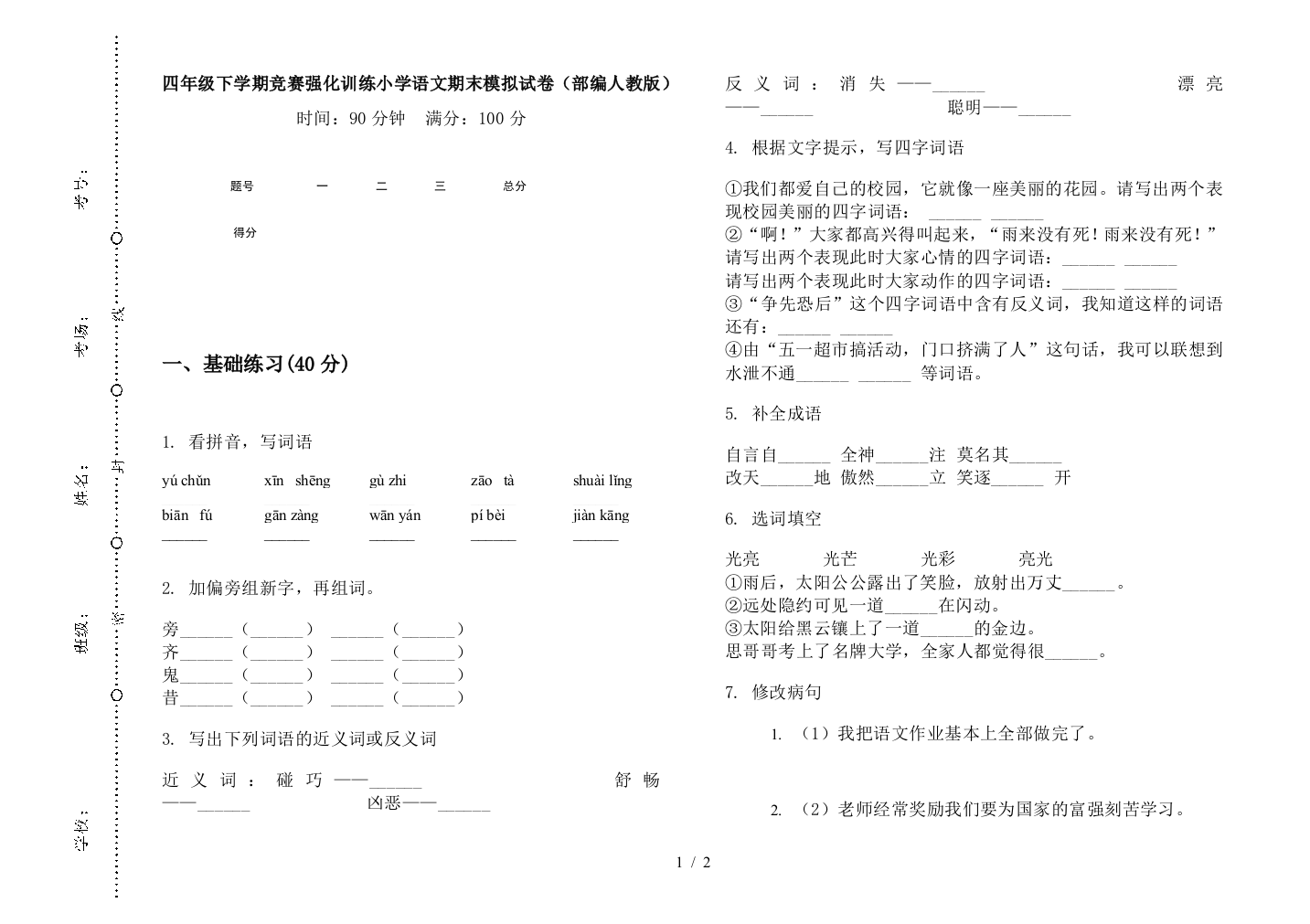 四年级下学期竞赛强化训练小学语文期末模拟试卷(部编人教版)