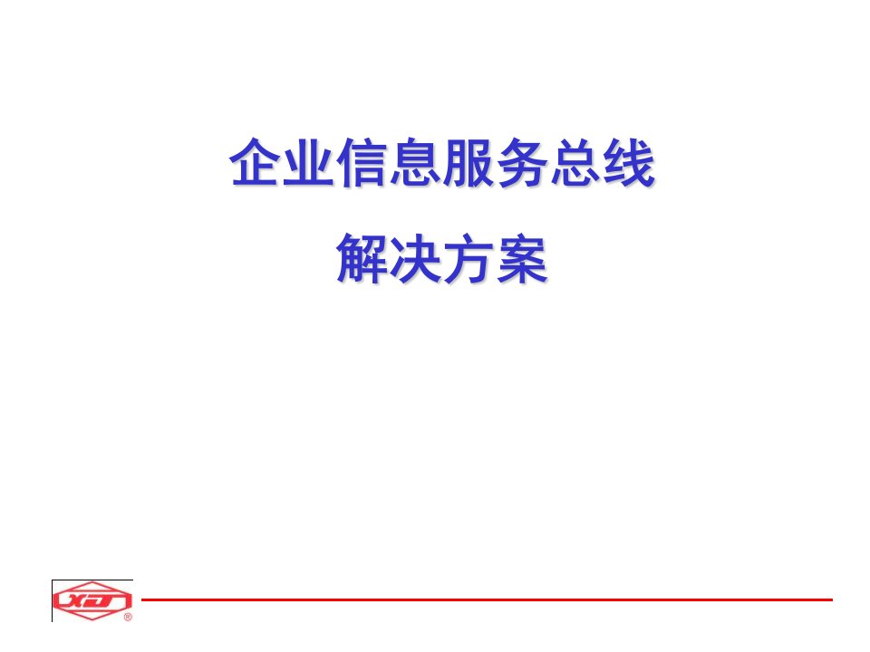 企业信息服务总线解决方案