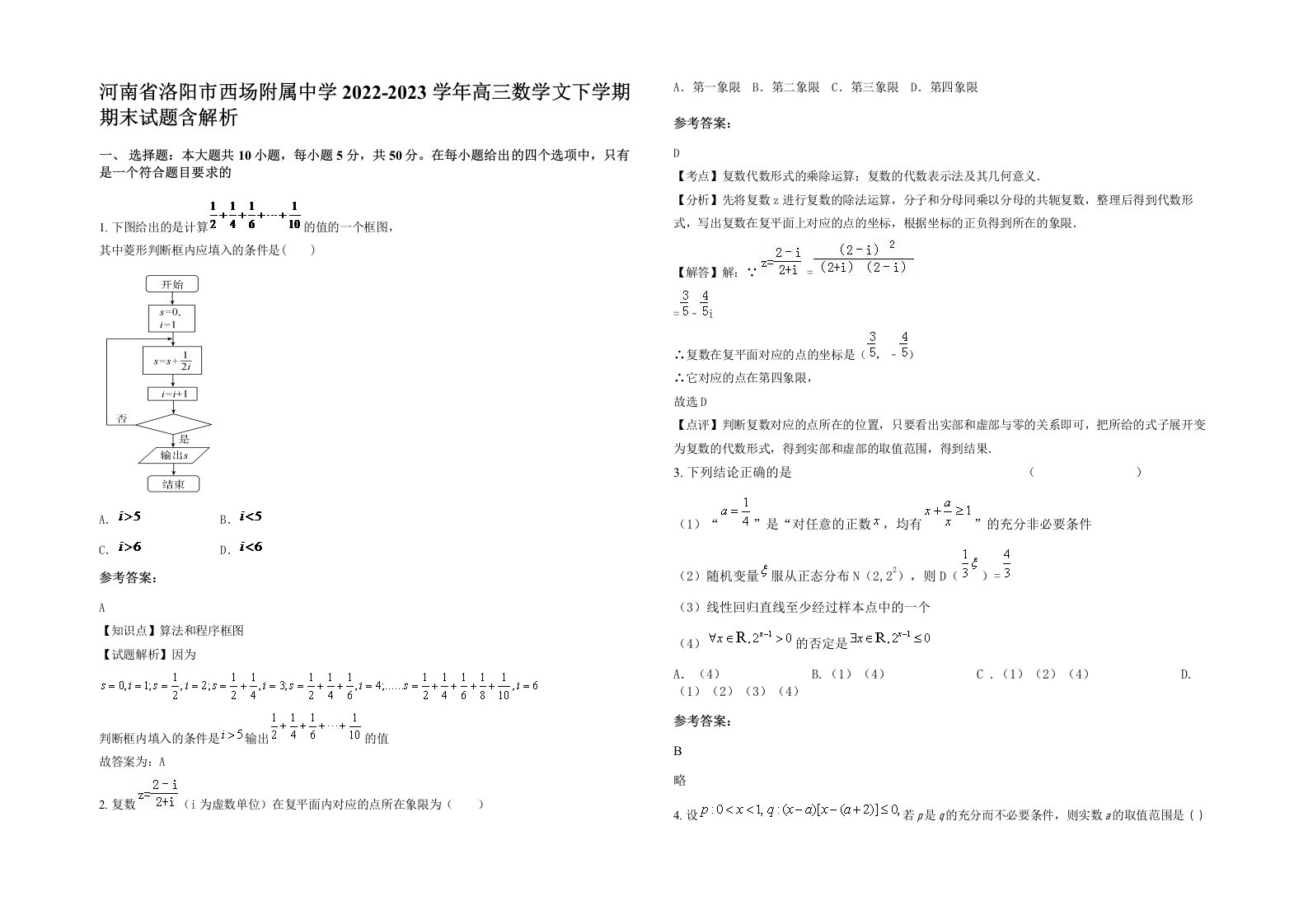 河南省洛阳市西场附属中学2022-2023学年高三数学文下学期期末试题含解析