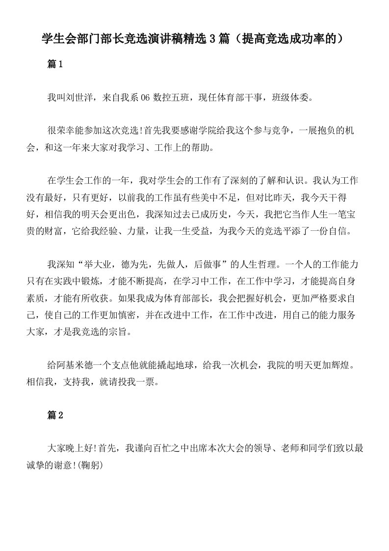 学生会部门部长竞选演讲稿精选3篇（提高竞选成功率的）