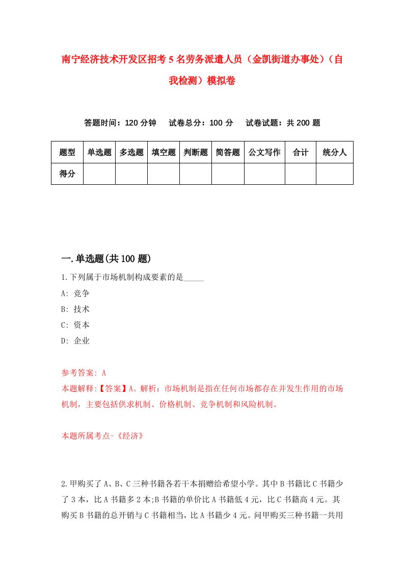 南宁经济技术开发区招考5名劳务派遣人员金凯街道办事处自我检测模拟卷第3版