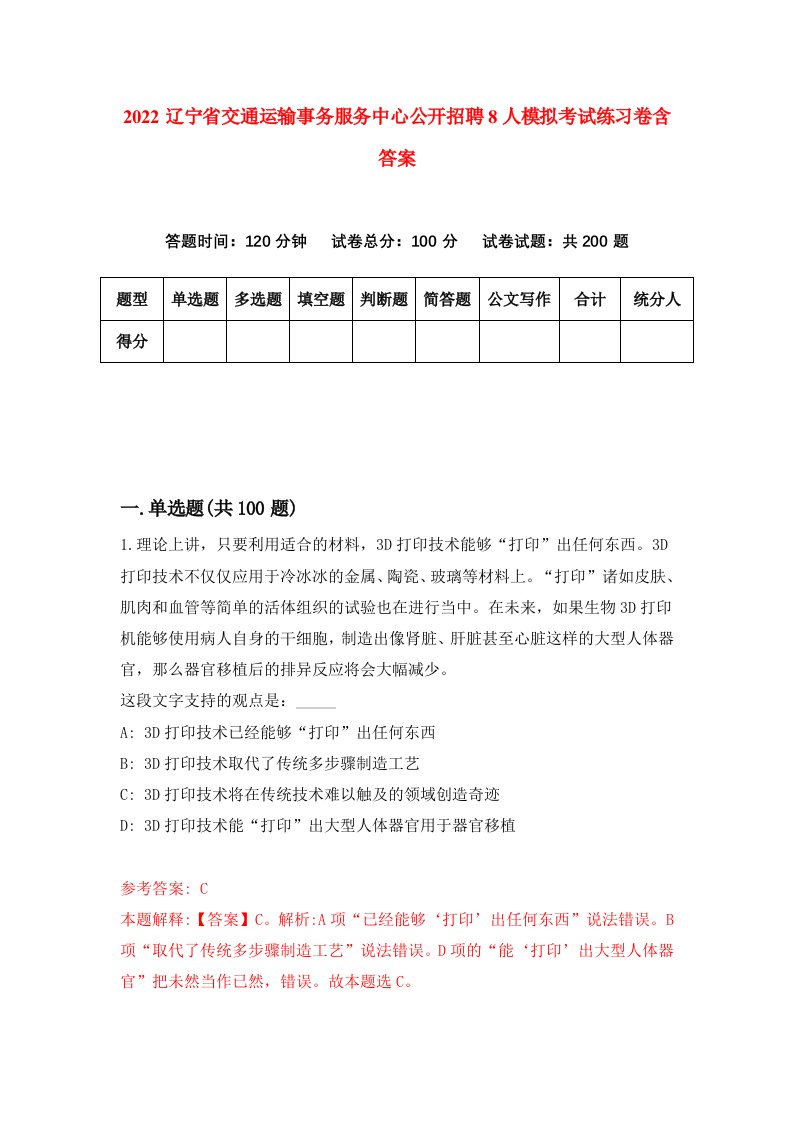 2022辽宁省交通运输事务服务中心公开招聘8人模拟考试练习卷含答案3