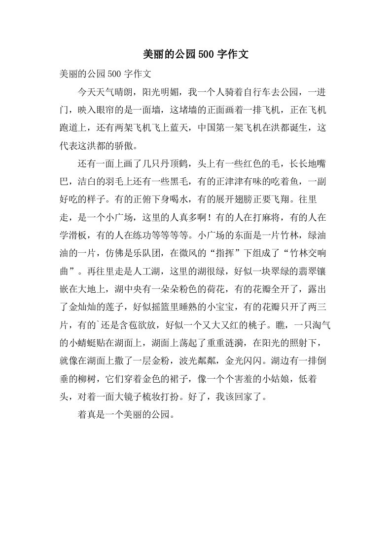 美丽的公园500字作文