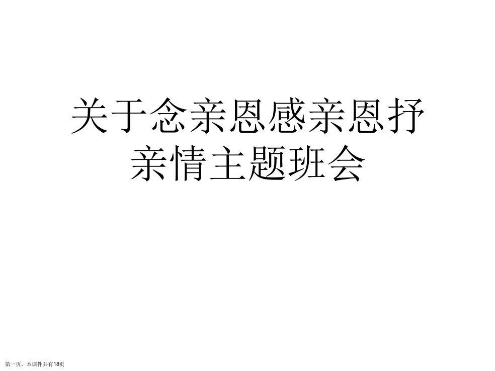 念亲恩感亲恩抒亲情主题班会课件