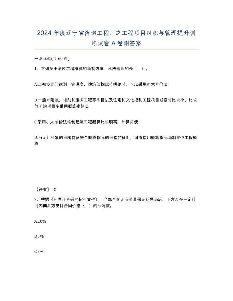 2024年度辽宁省咨询工程师之工程项目组织与管理提升训练试卷A卷附答案