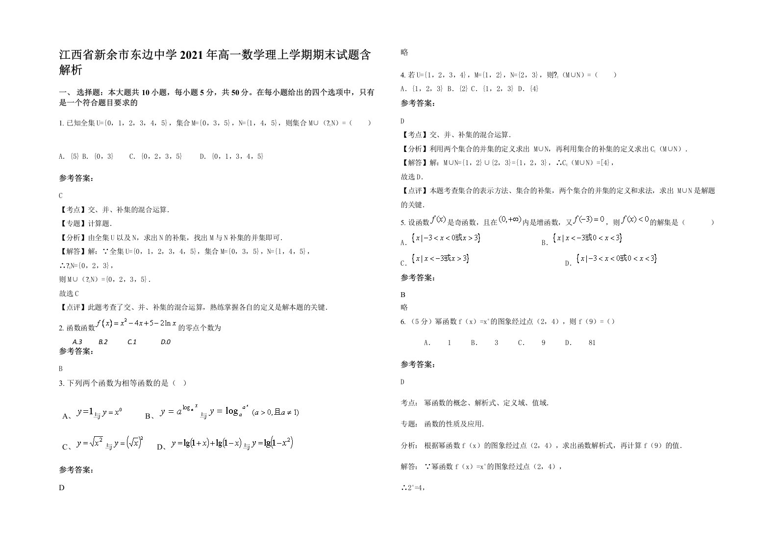 江西省新余市东边中学2021年高一数学理上学期期末试题含解析