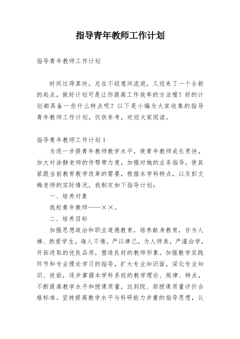 指导青年教师工作计划_36