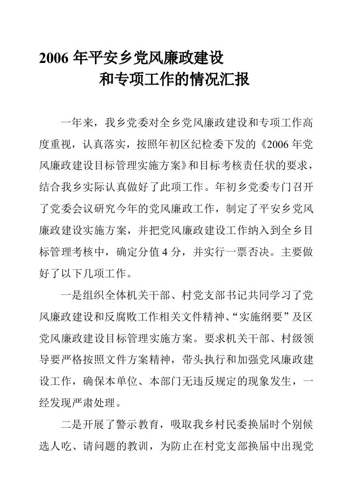 2006年安稳乡党风廉政培植任务报告请示