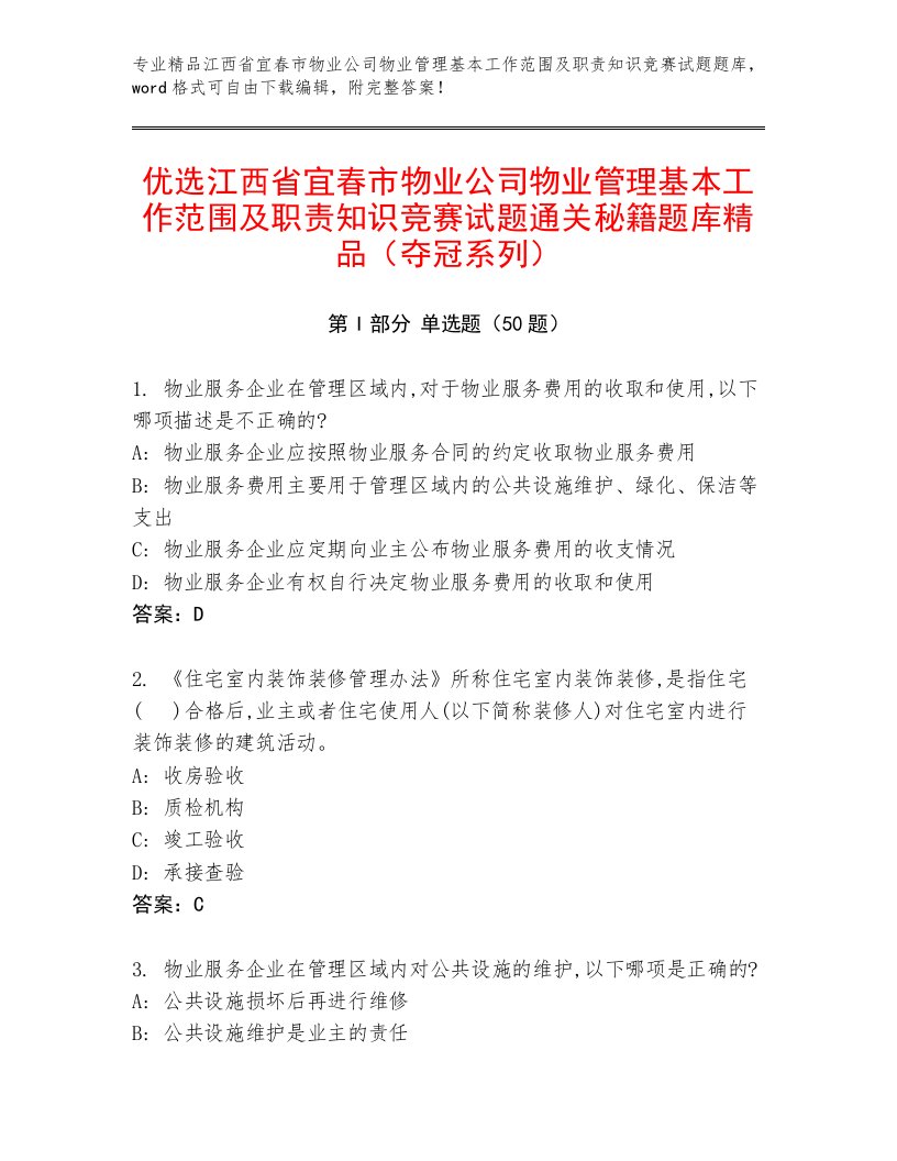 优选江西省宜春市物业公司物业管理基本工作范围及职责知识竞赛试题通关秘籍题库精品（夺冠系列）